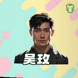 吴玫